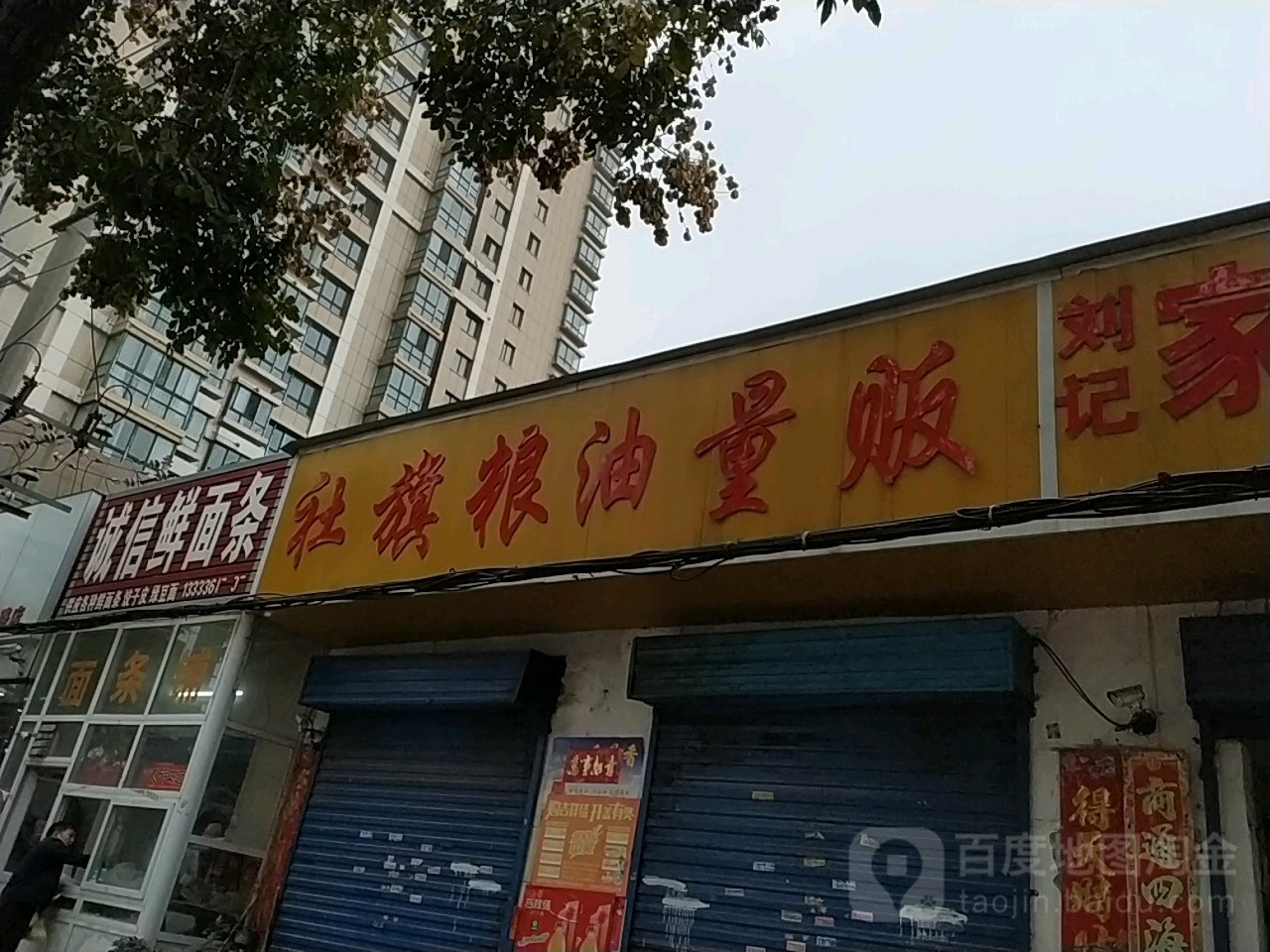 社旗粮油量贩(校场路店)