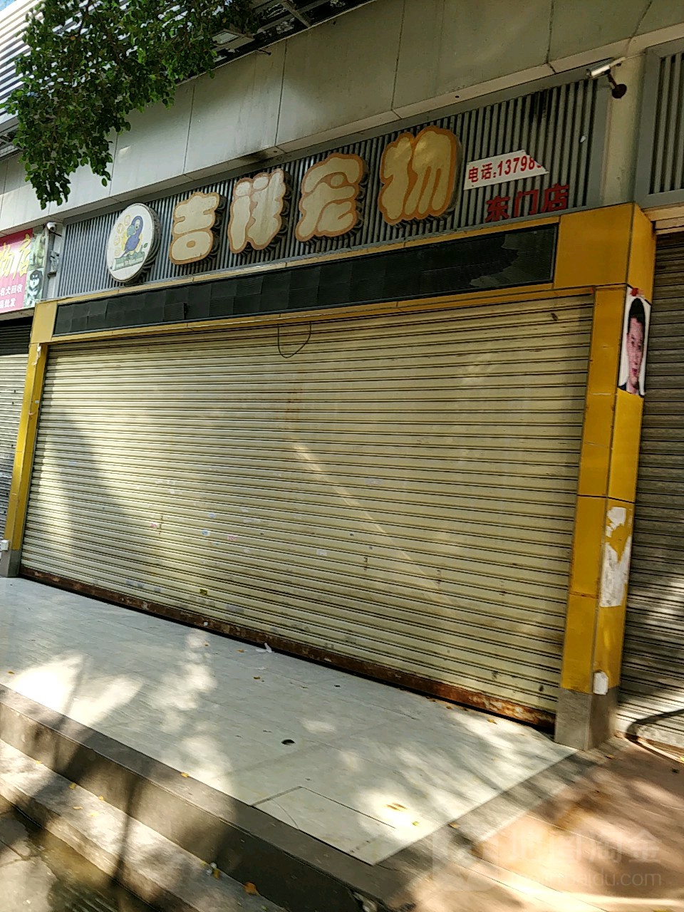 吉祥宠物(大世界商城店)
