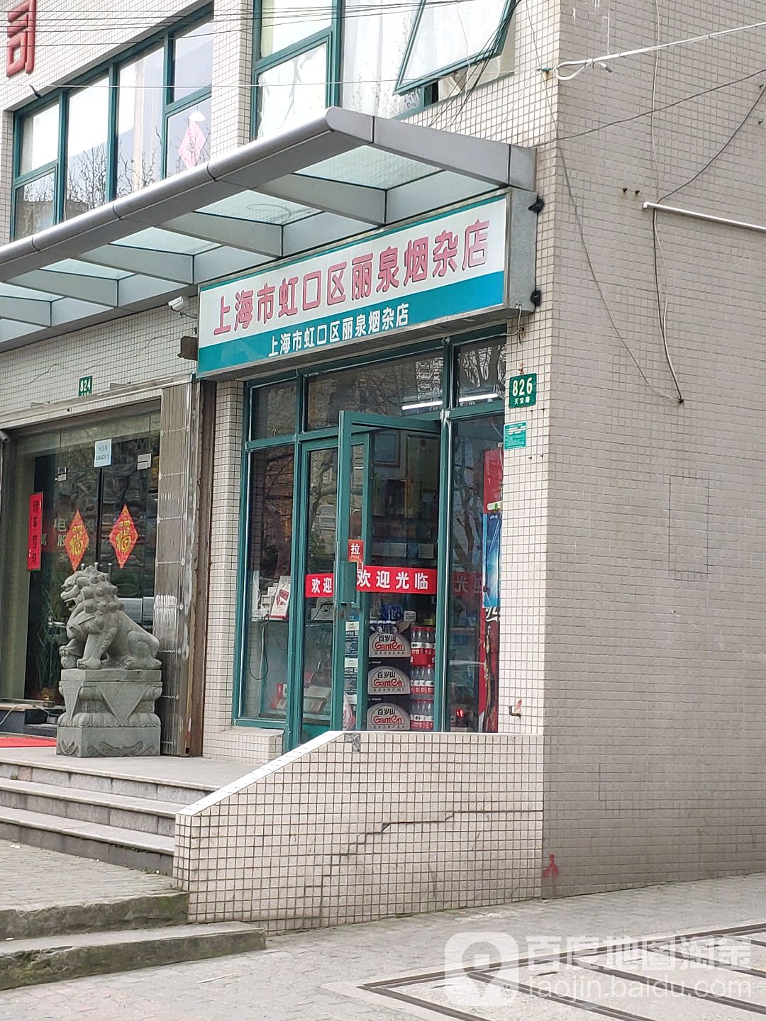 上海市虹口区丽泉烟杂店