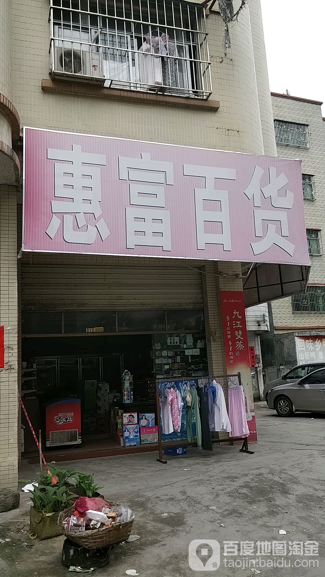 惠富百货