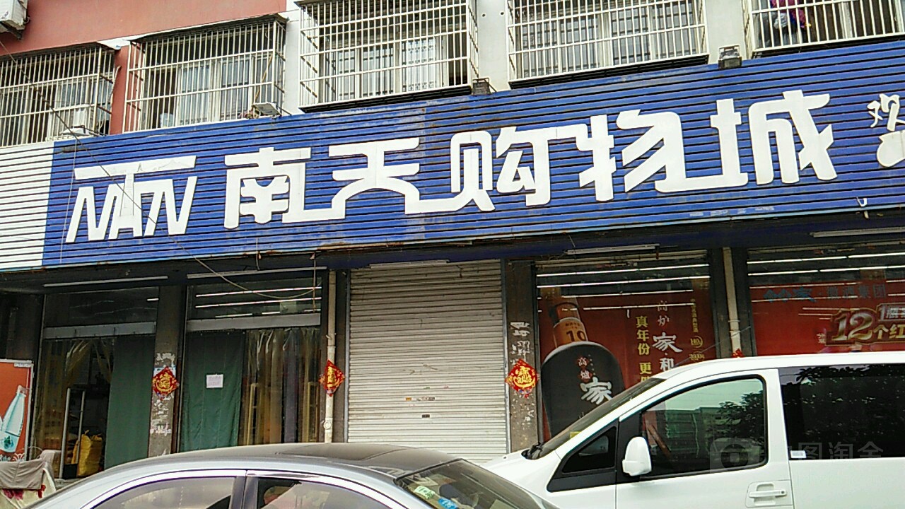 南天购物(人民医院店)