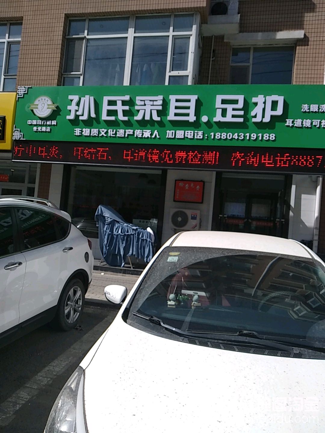 孙氏拜耳足护(世光路店)