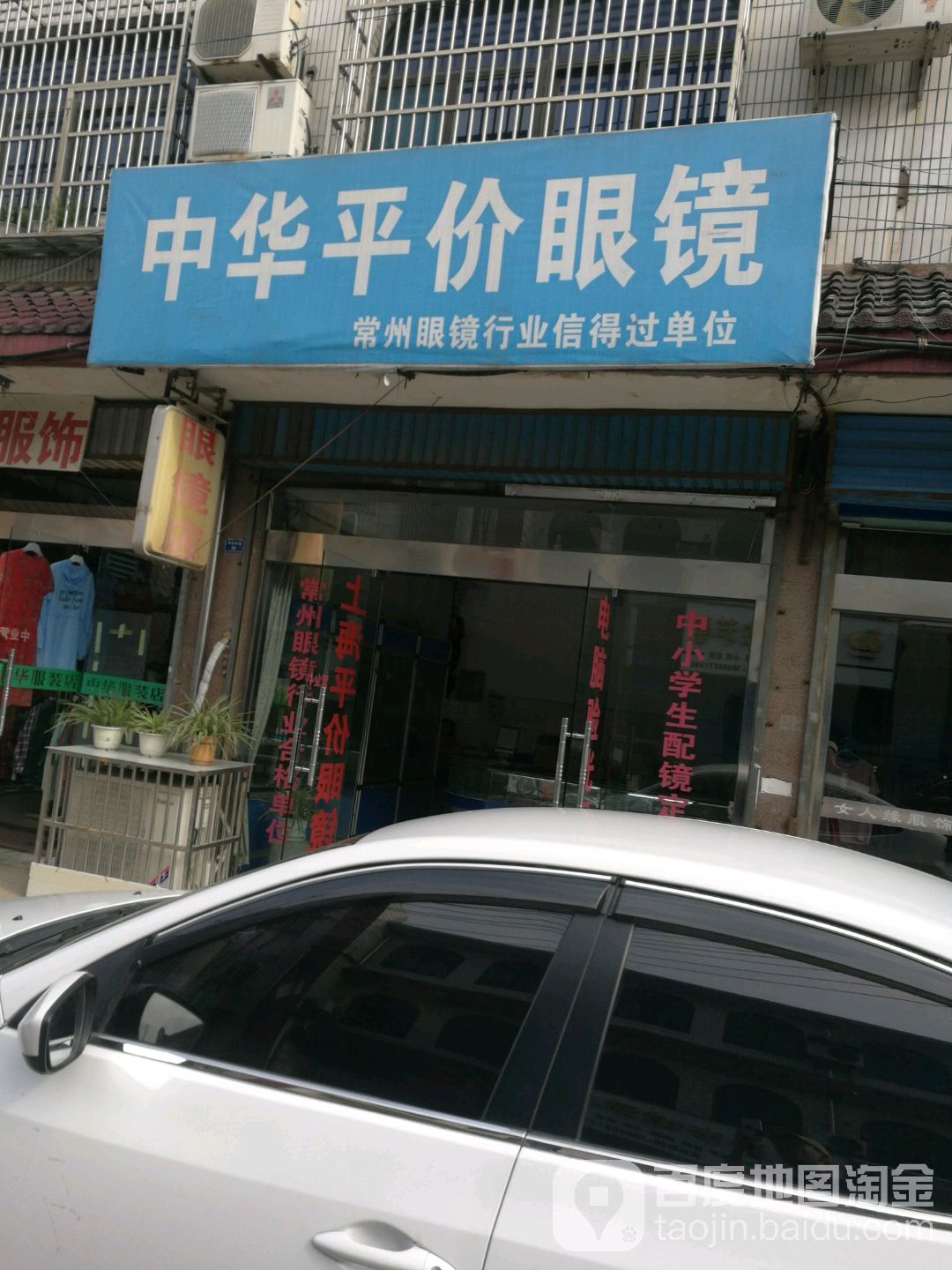 中华眼镜店(东环路店)