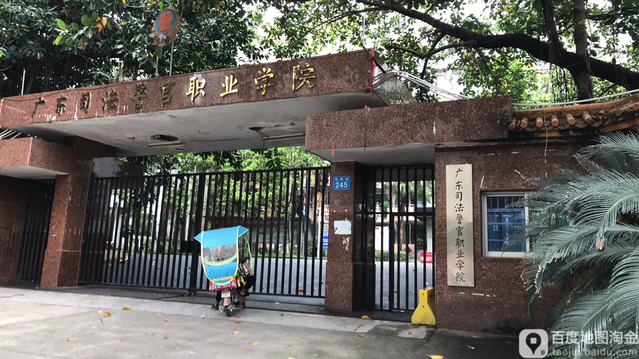 广东司法警官职业学院(龙洞校区)