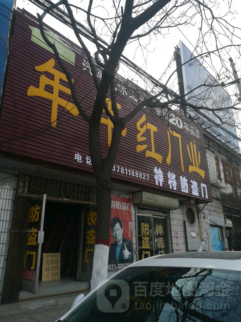 年年红门业(公园路店)