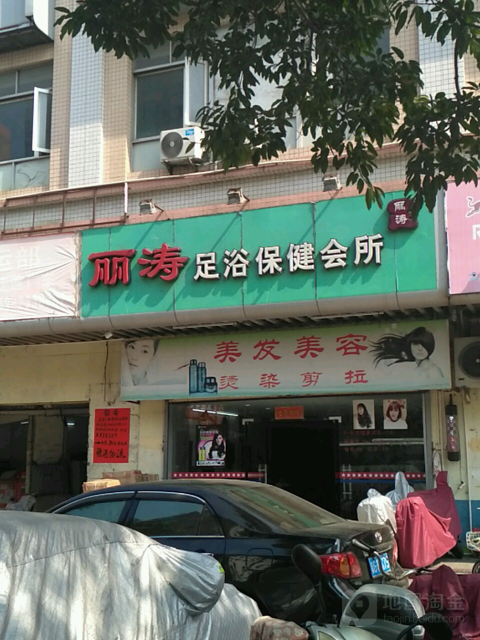 丽涛足浴保健会所