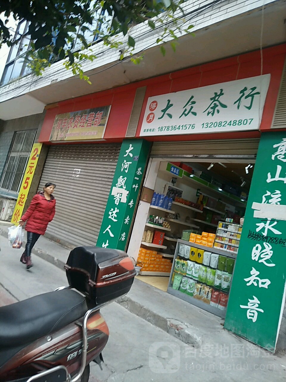 得月大众茶行