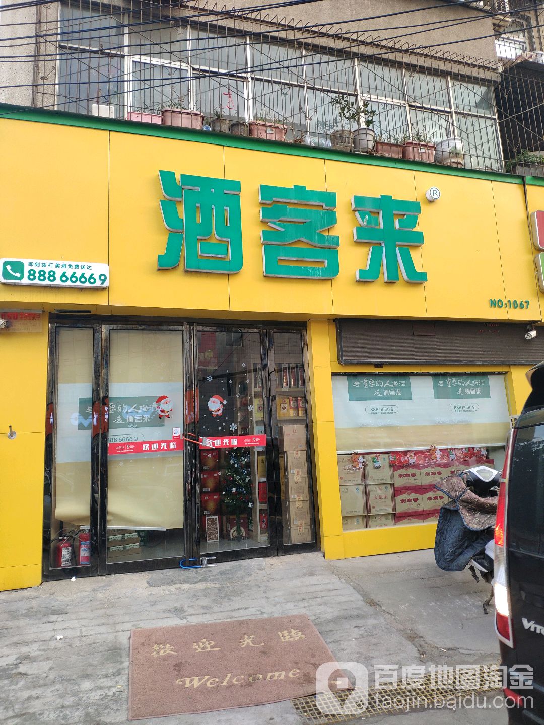 酒客来(政七街店)