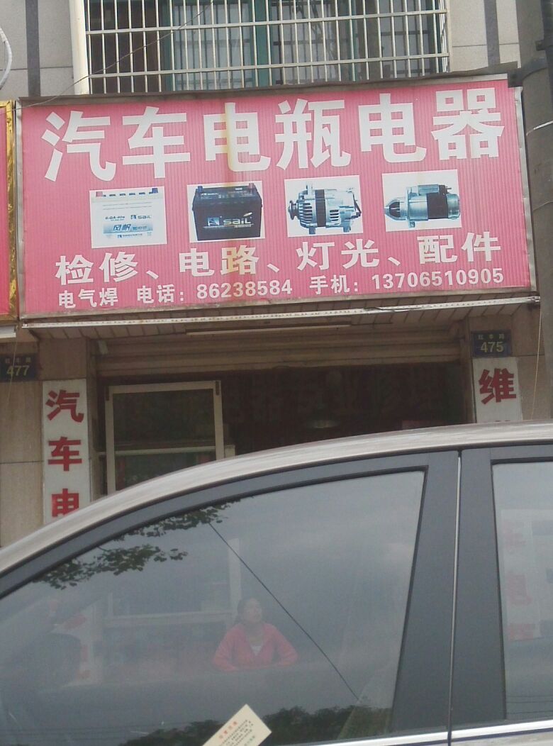 维洪汽车电瓶电器