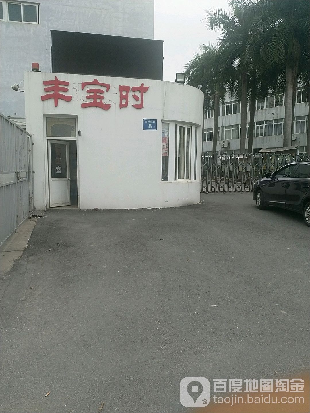 丰宝时