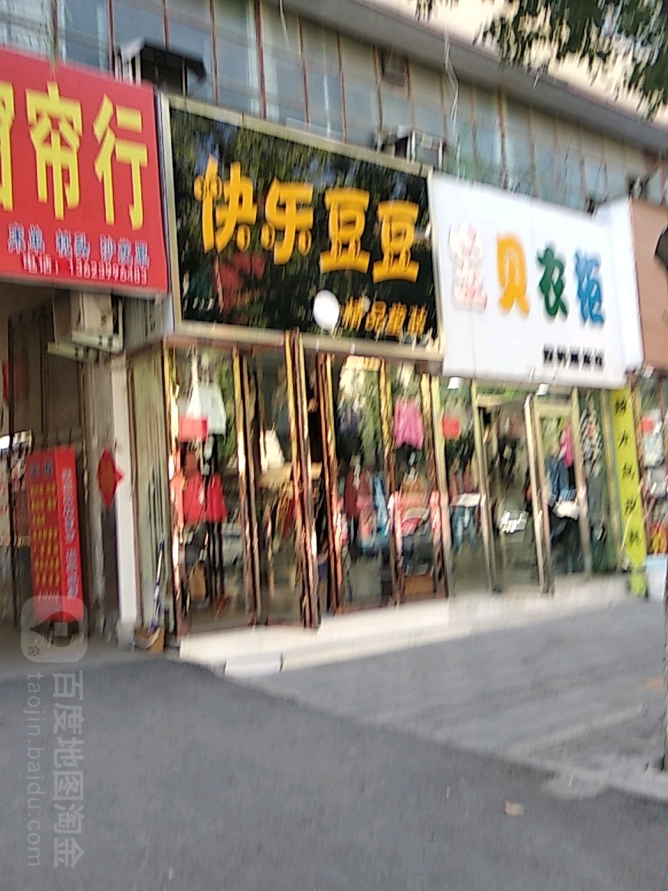 快乐豆豆(中华路店)