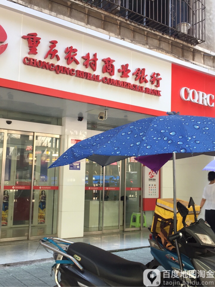 重庆农村商业银行