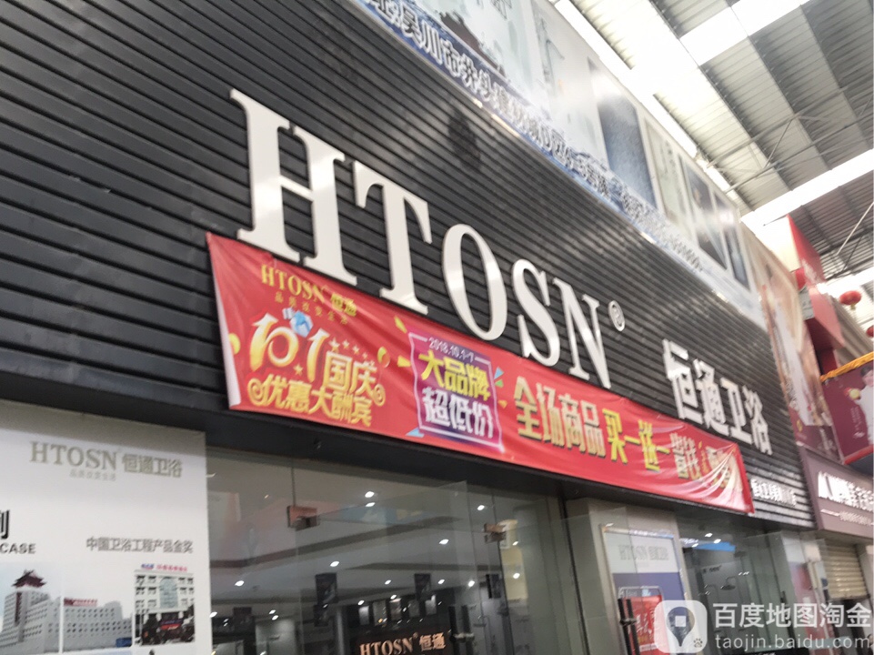 恒通卫浴(吴川旗舰店)