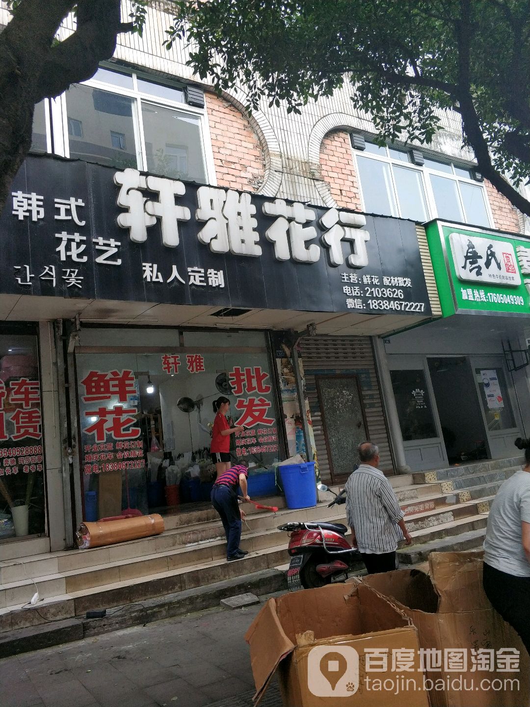 轩雅花行