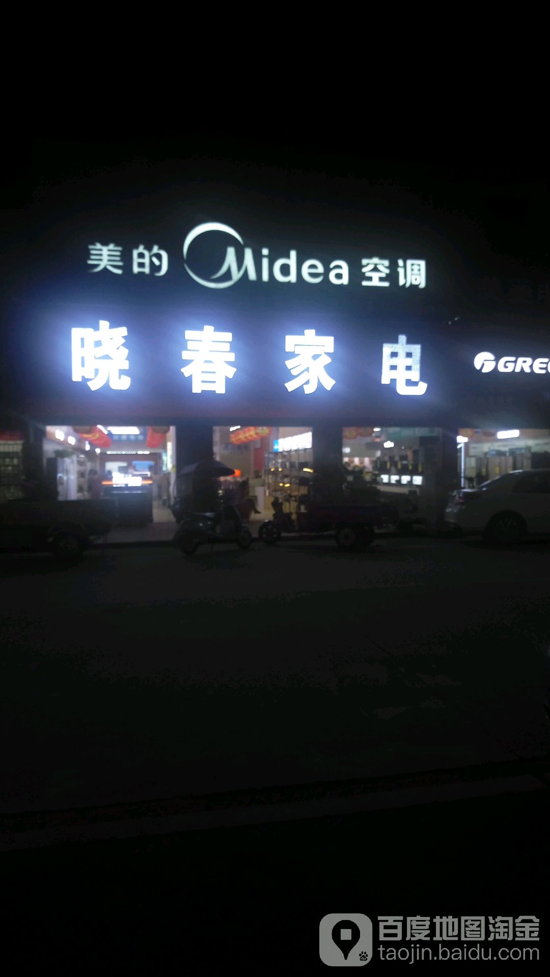 晓春家电(梁口店)