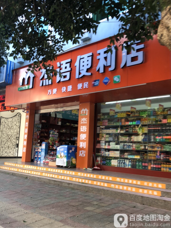 杰语便便利店