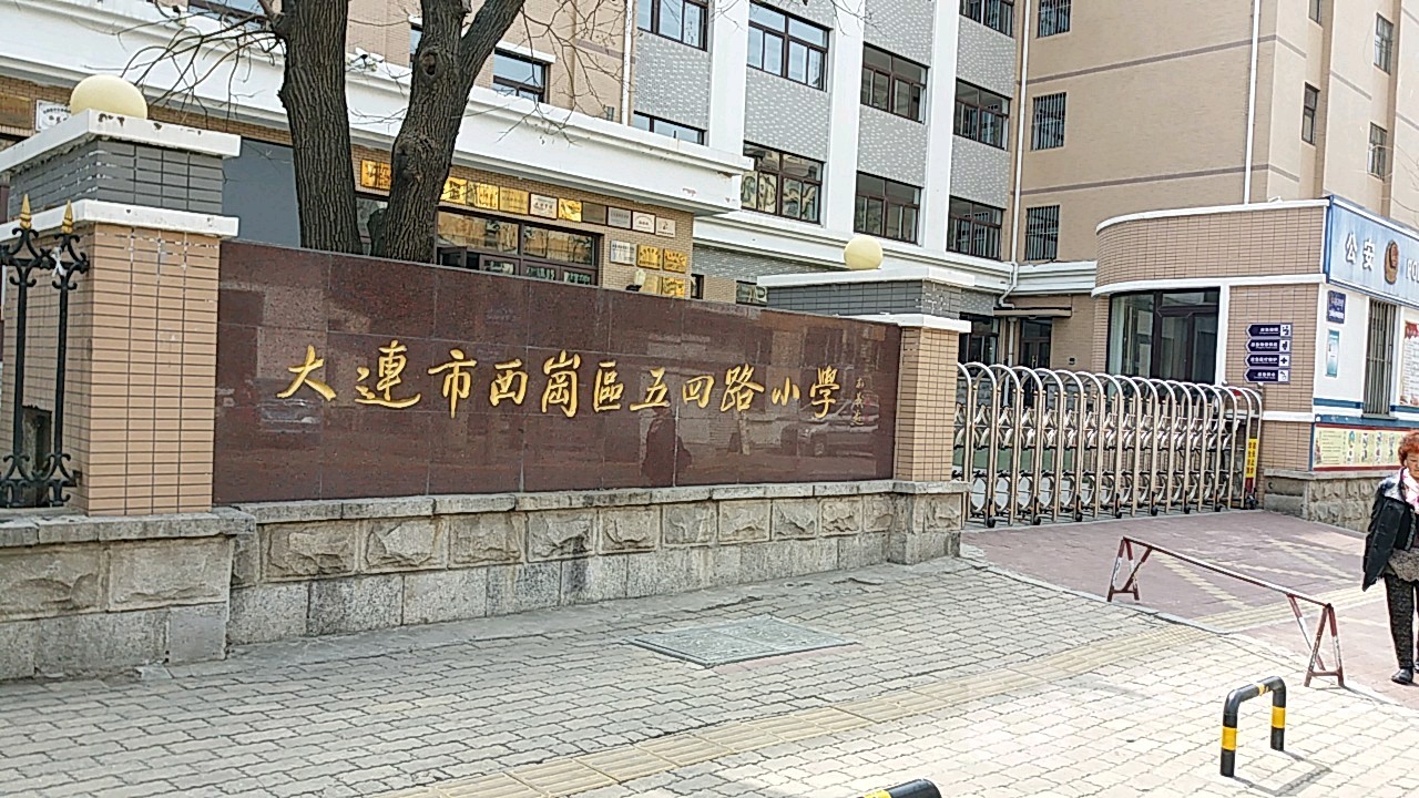 大连市西岗区五四路小学