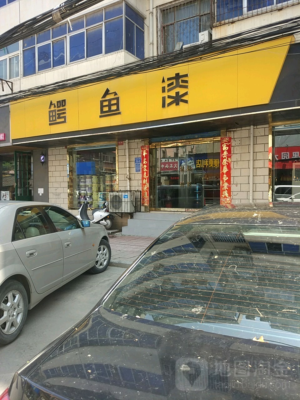 鳄鱼漆(庆丰街店)