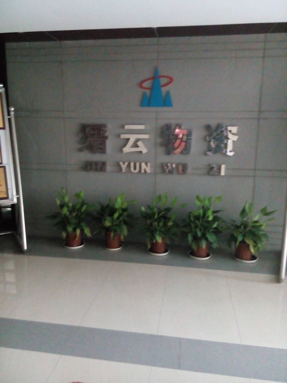 重庆市北碚区缙云物资有限公司