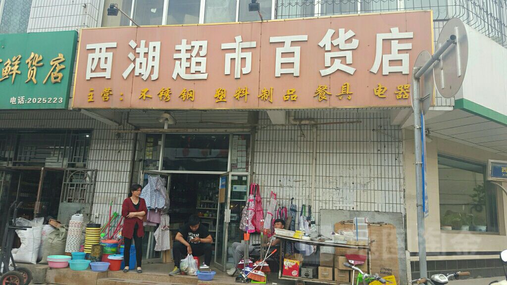 西湖超市(百货店)