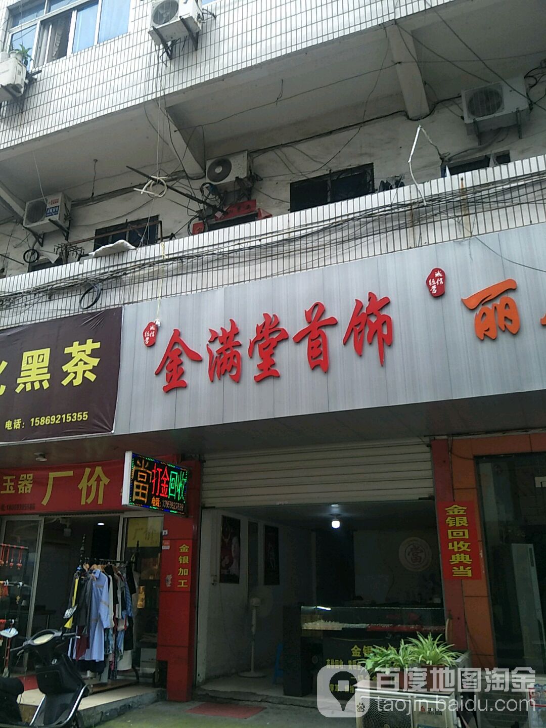 金满堂首饰(金银首饰店)