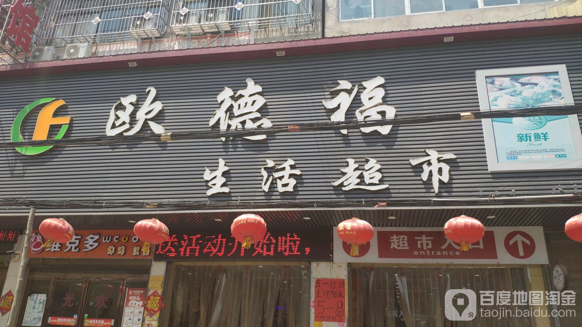 欧得超市(041县道店)