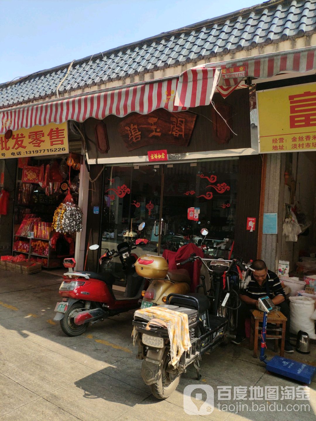 碧玉阁(淡村商贸城西店)