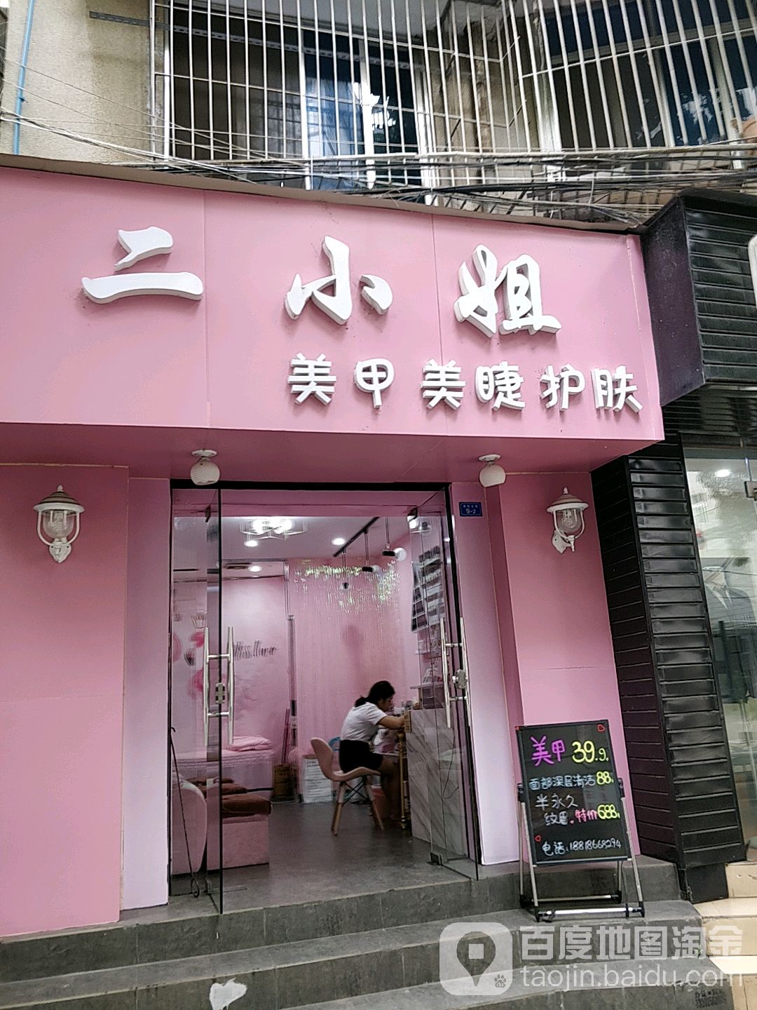 二小姐的式美甲美睫店