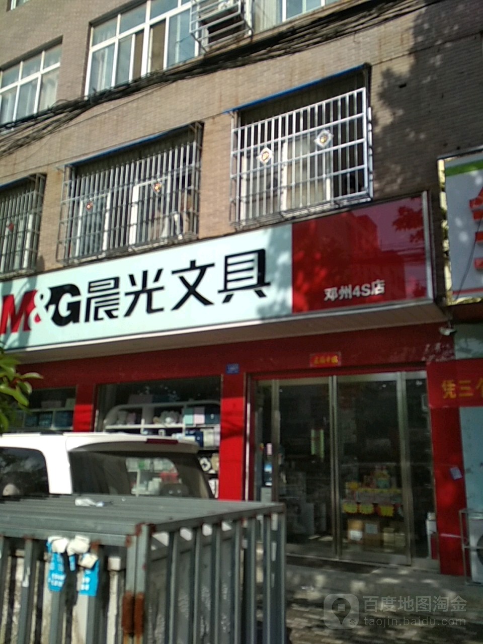 邓州市晨光文具(邓州四s店)