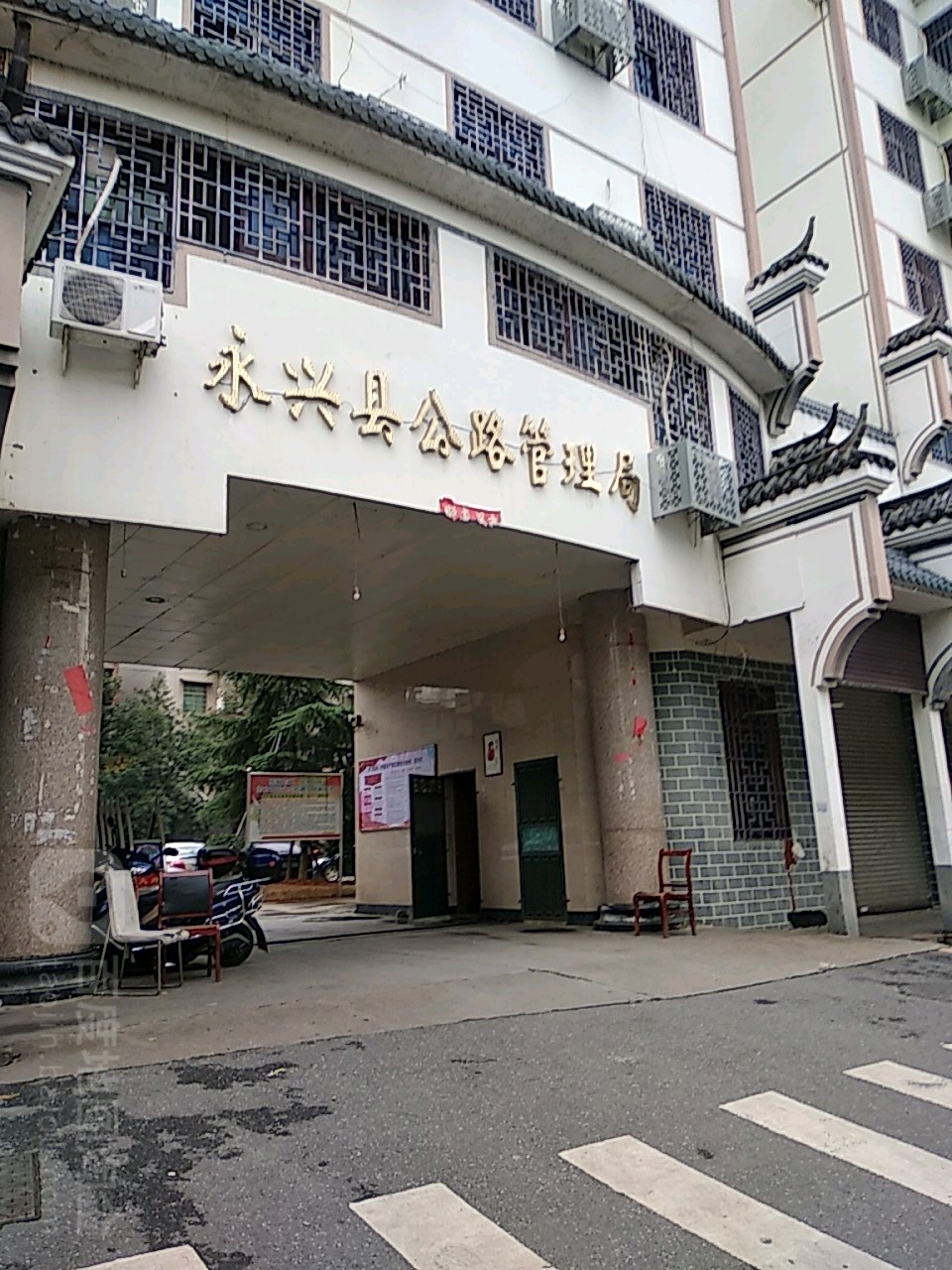永兴县公路建设养护中心