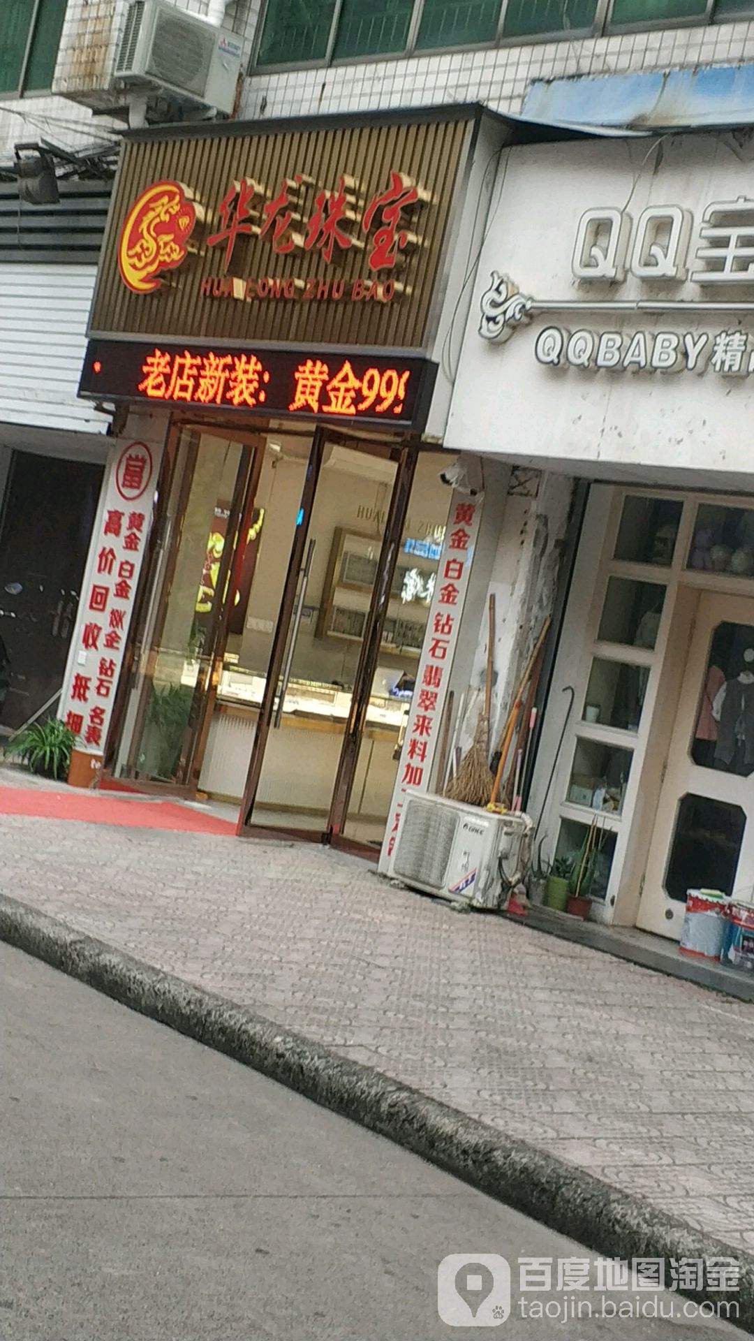 华龙珠宝(椿树弄)