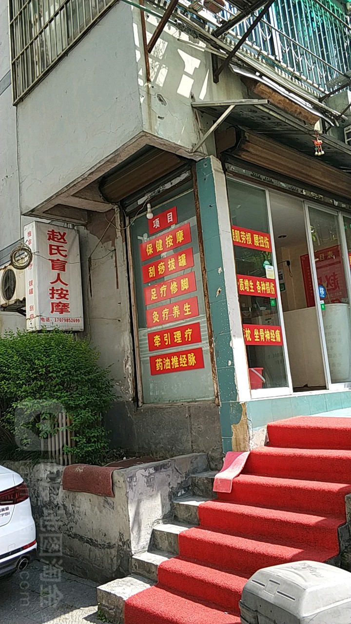 赵氏忙人按摩(光复路店)