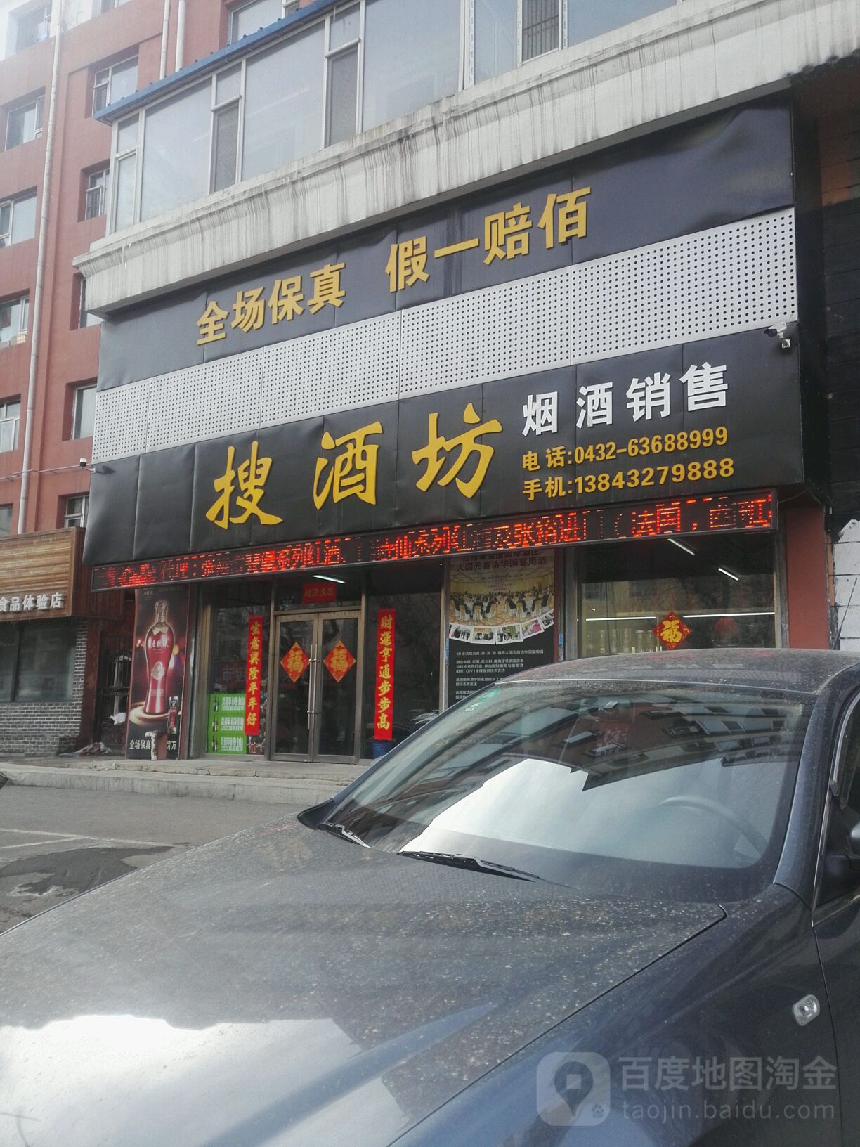 搜酒坊保真酒行(北京路店)