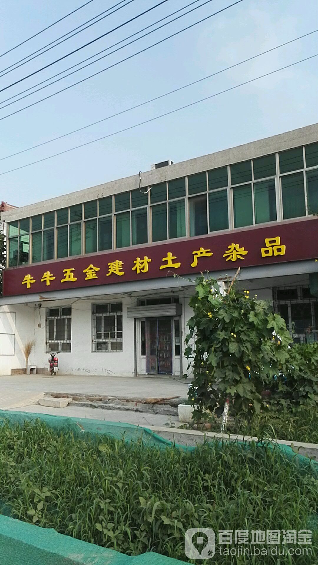 牛牛五金建材土产杂品