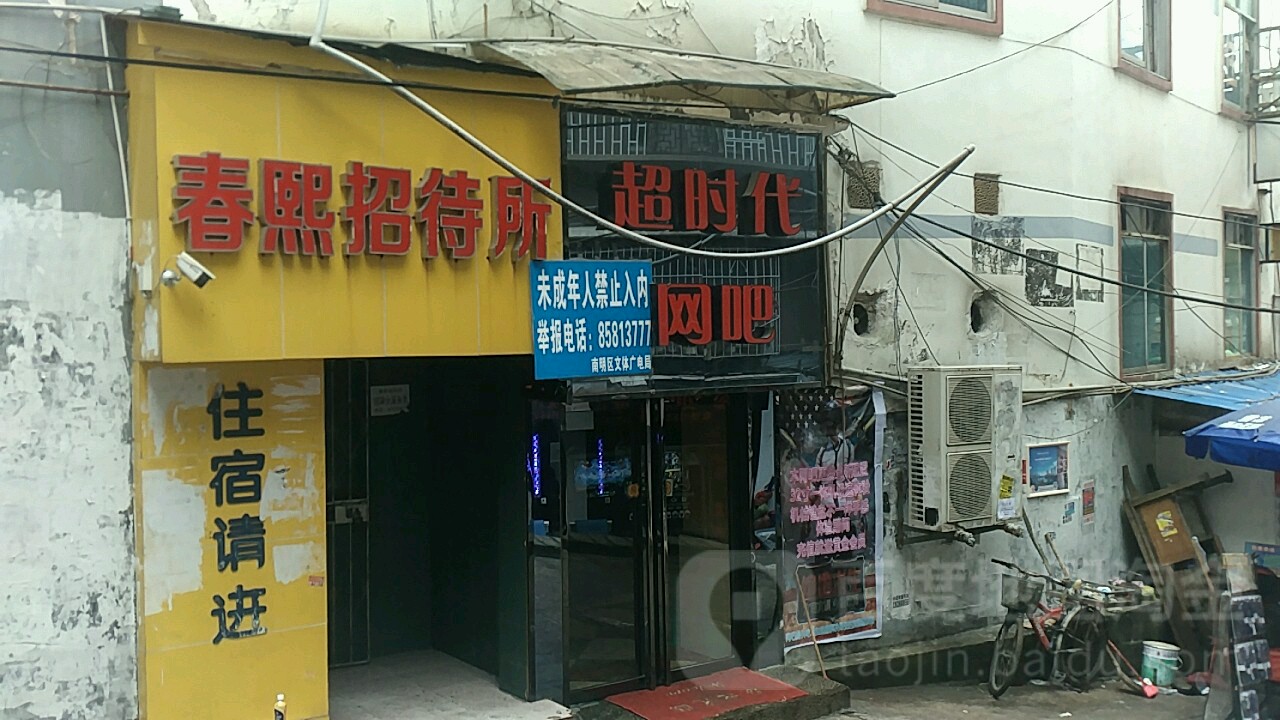 超时代网咖(宝山南路店)