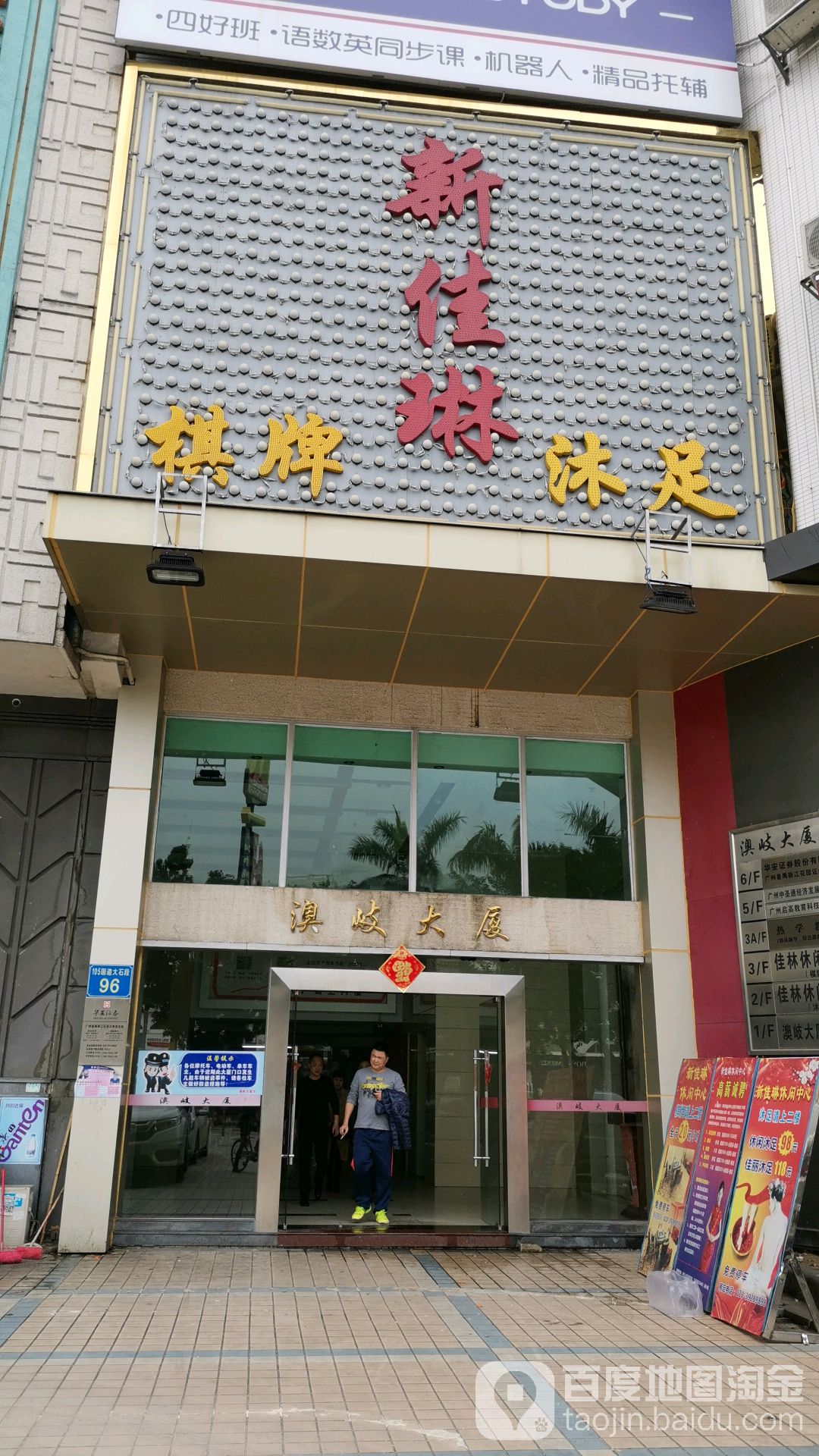 新佳琳棋牌沐足(澳岐大厦店)