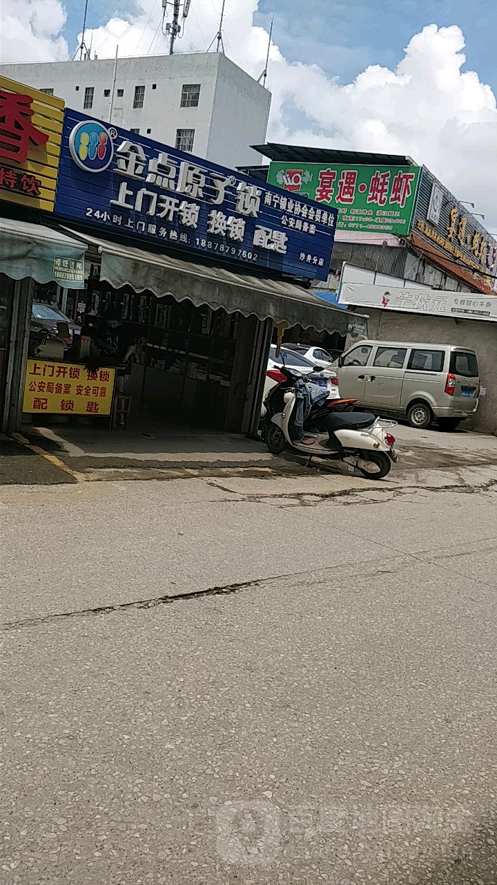 金点原子锁(沙井分店)