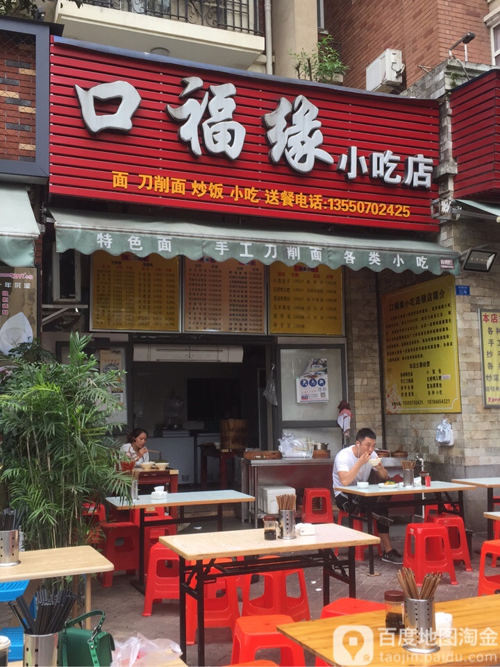 口福缘小吃店(宜宾燃面叙府路店)