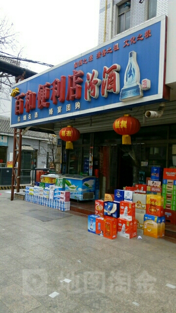 百和便利店(市府前街店)