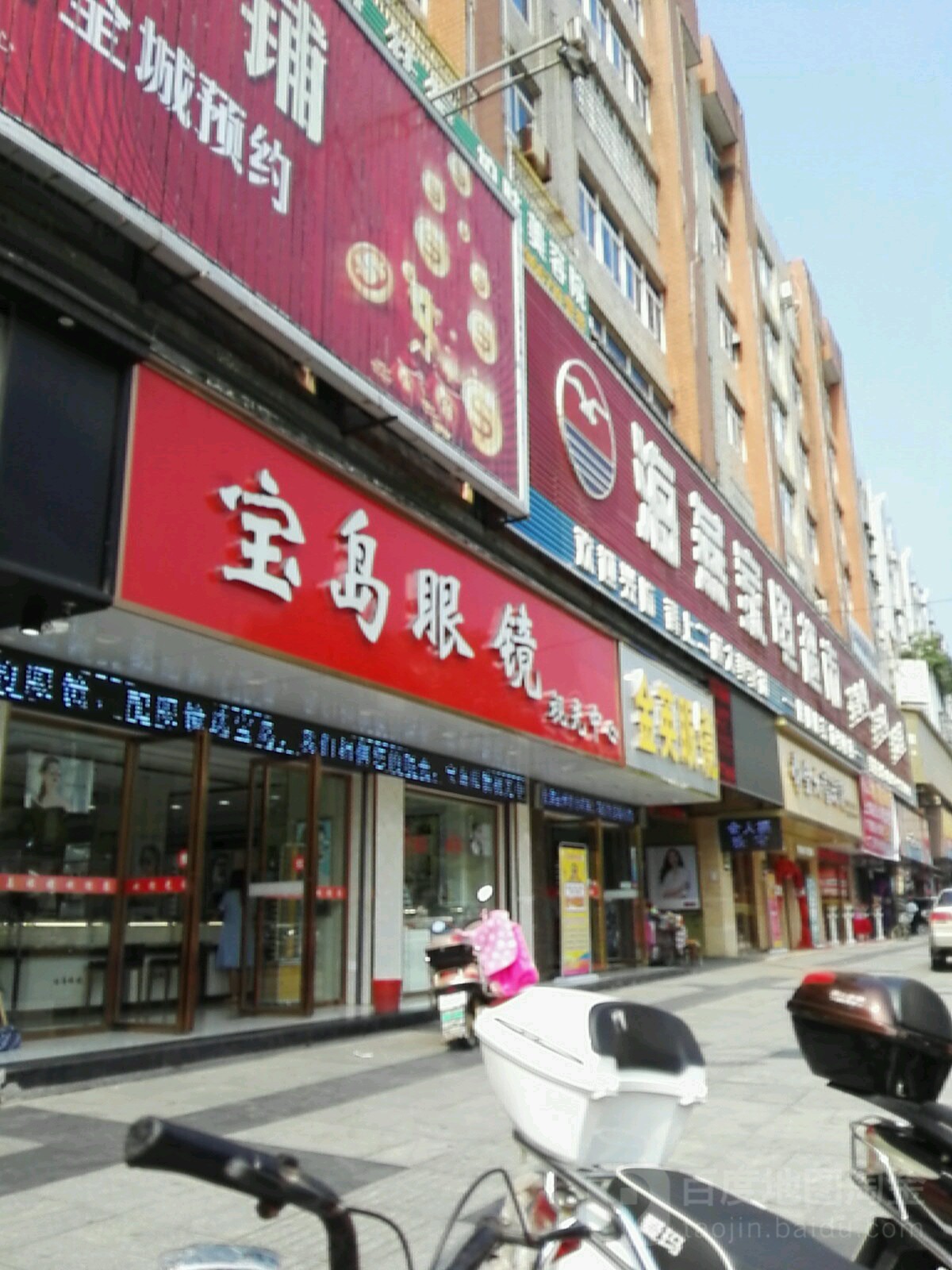 福建宝岛眼镜(连锁)