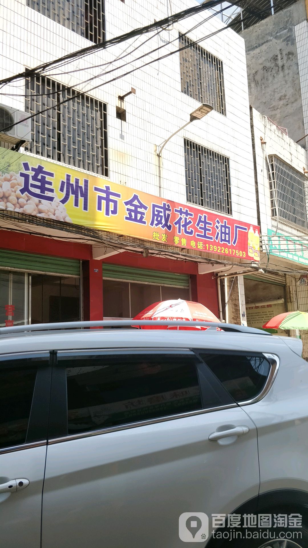 连州市金威花生油厂