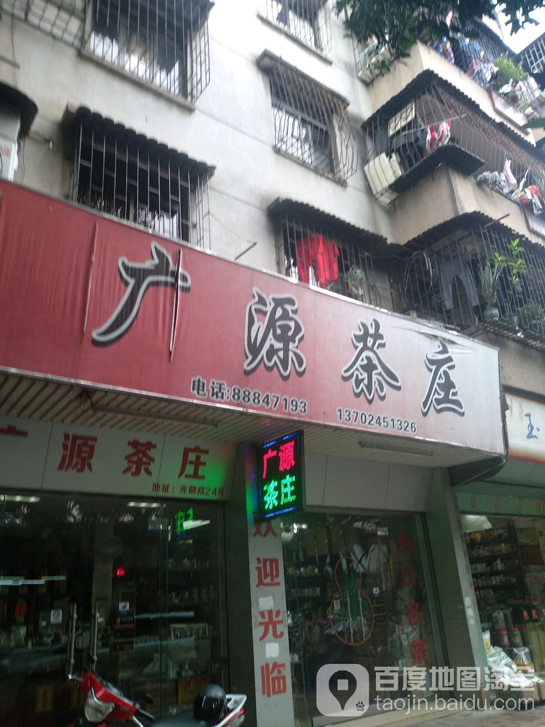 广源茶庄(光明路店)