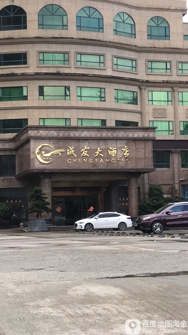 成发大酒店