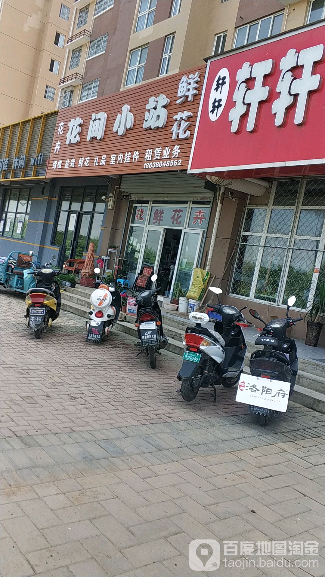花间小站