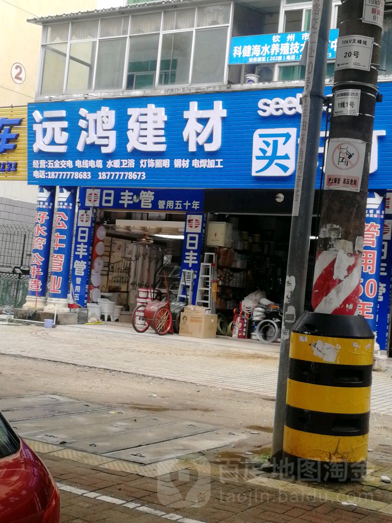远鸿五金建材