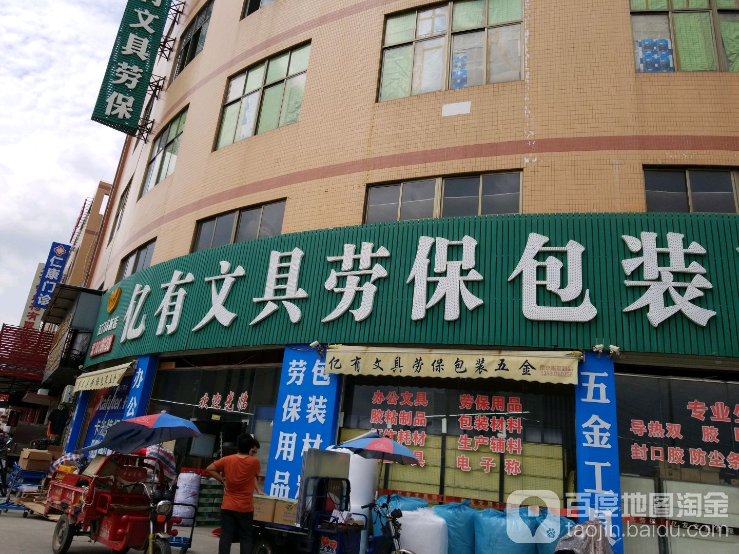 亿有文具劳保包装五金批发(江门高新店)