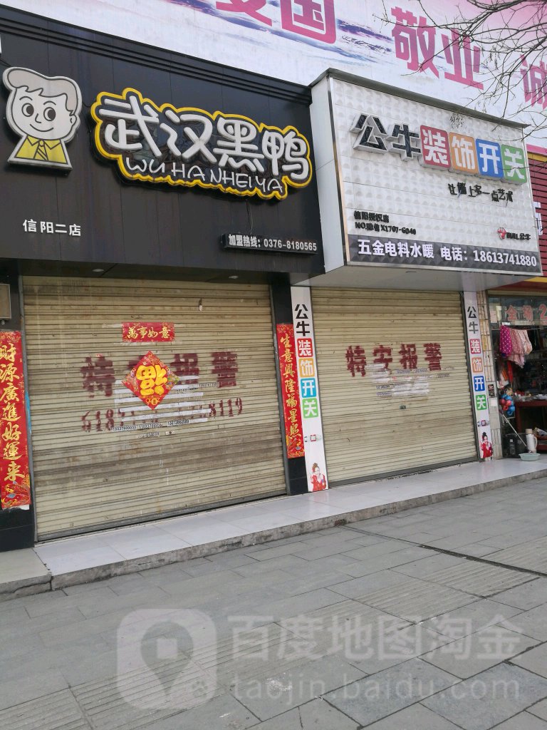 公牛装饰开关(羊山街店)