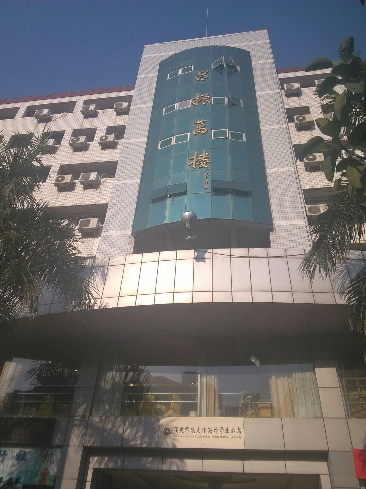 福建师范大学-吕振万楼_福州_百度地图