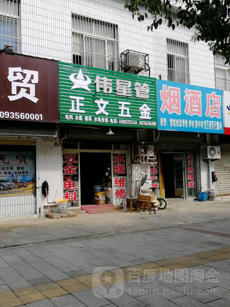 正王五金