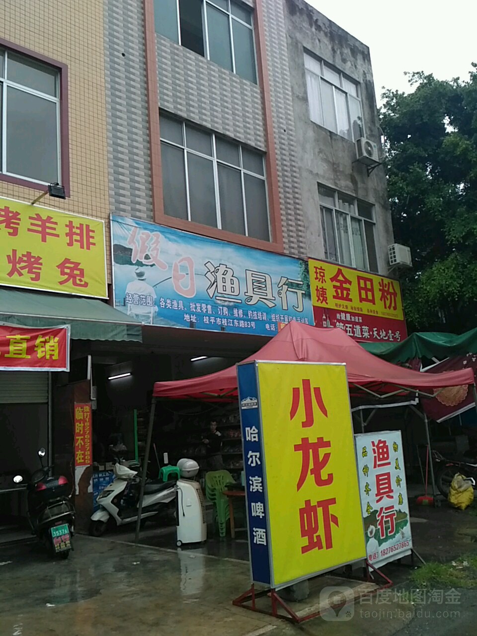 假日渔具店